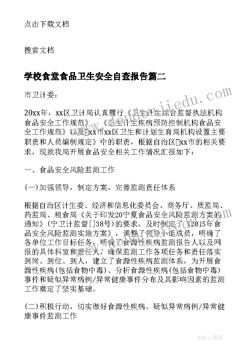 最新学校食堂食品卫生安全自查报告(实用5篇)