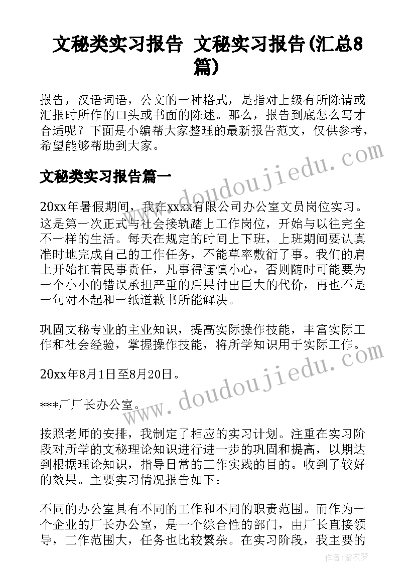 文秘类实习报告 文秘实习报告(汇总8篇)