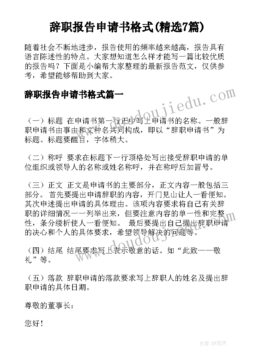 辞职报告申请书格式(精选7篇)