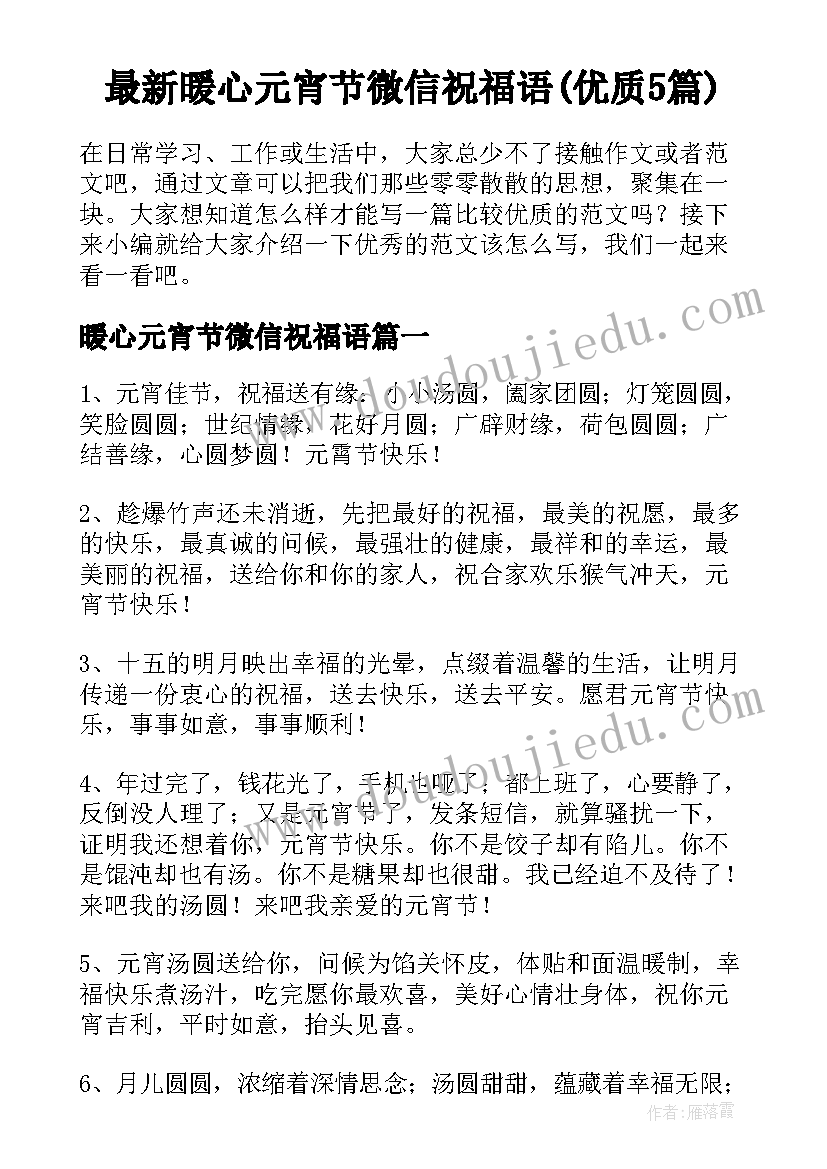 最新暖心元宵节微信祝福语(优质5篇)