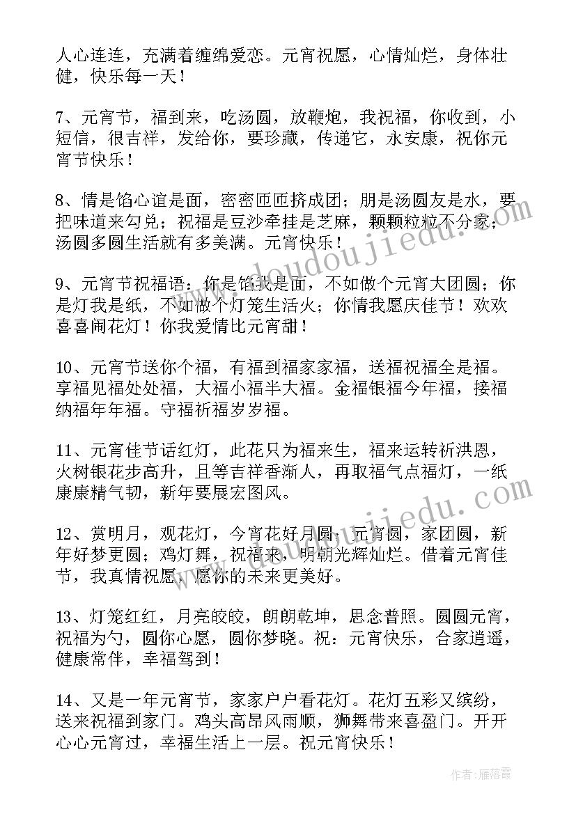 最新暖心元宵节微信祝福语(优质5篇)