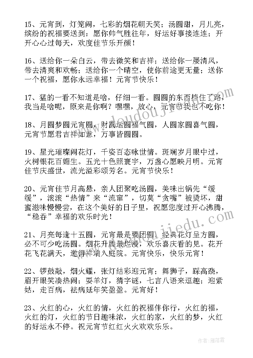 最新暖心元宵节微信祝福语(优质5篇)