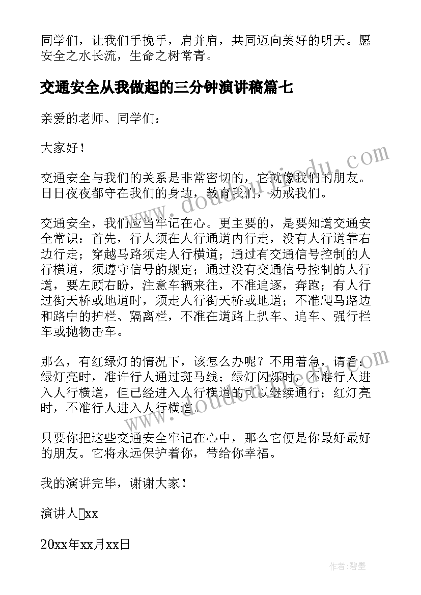 最新交通安全从我做起的三分钟演讲稿(大全7篇)