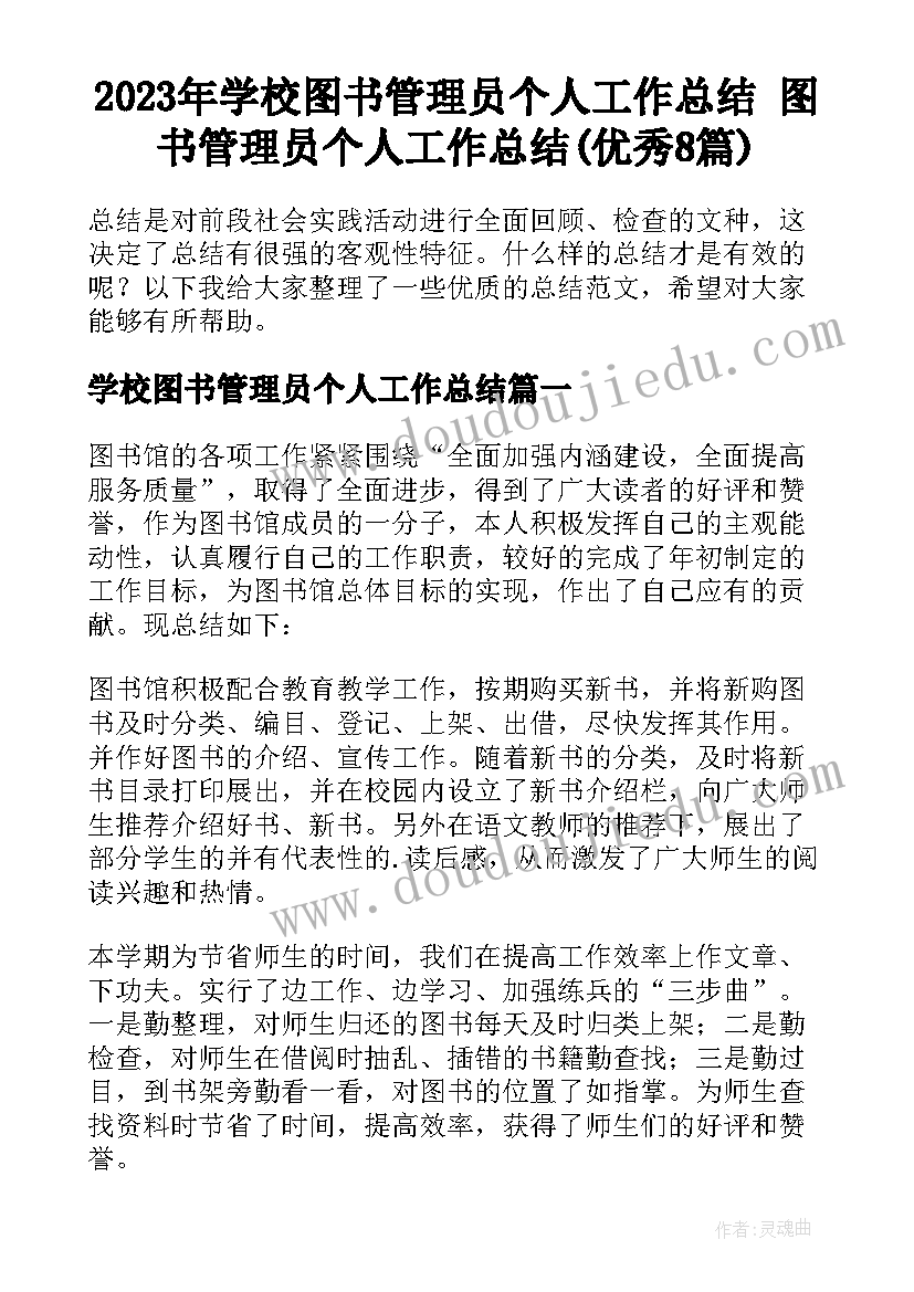 2023年学校图书管理员个人工作总结 图书管理员个人工作总结(优秀8篇)