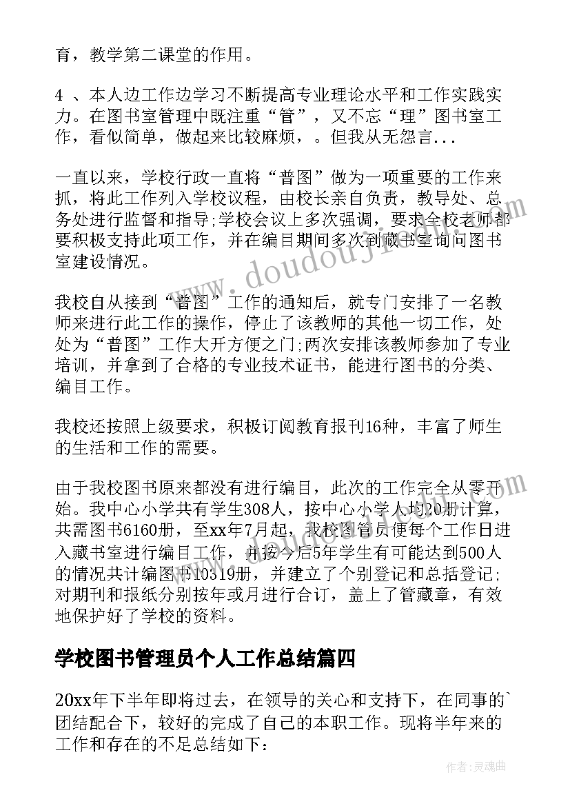 2023年学校图书管理员个人工作总结 图书管理员个人工作总结(优秀8篇)