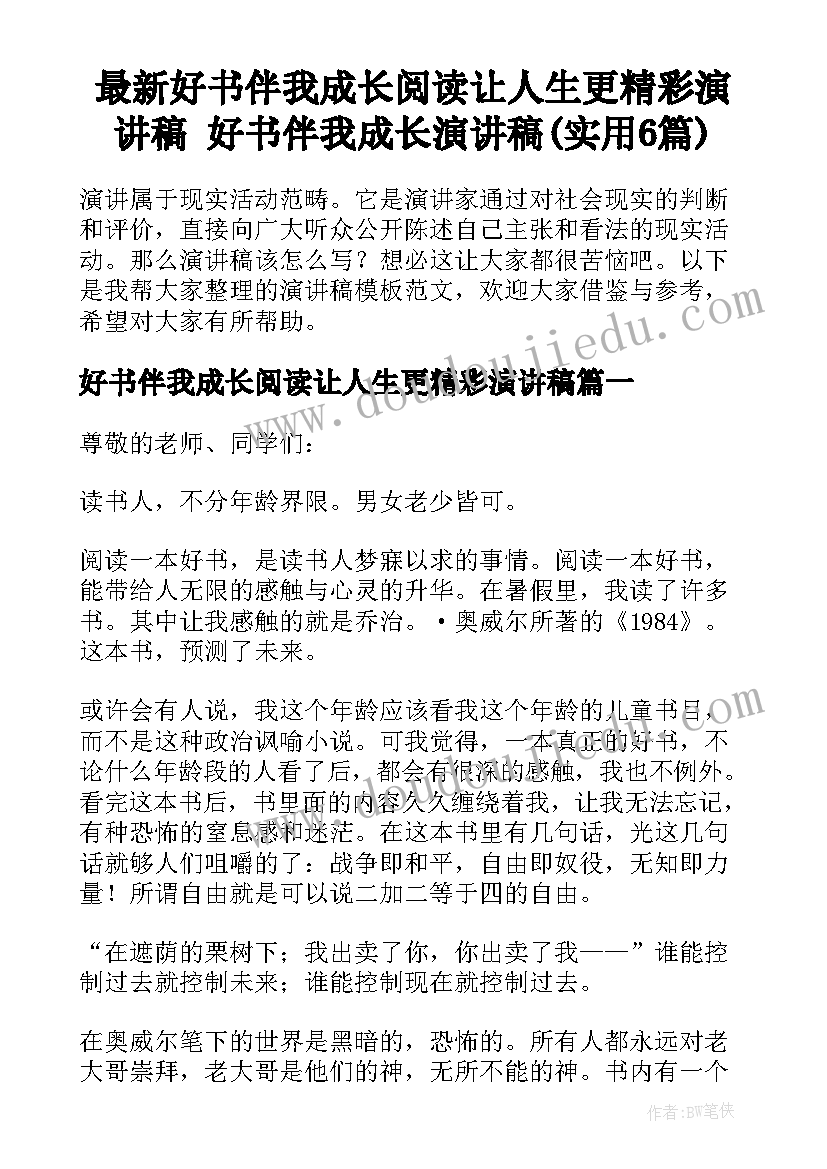 最新好书伴我成长阅读让人生更精彩演讲稿 好书伴我成长演讲稿(实用6篇)