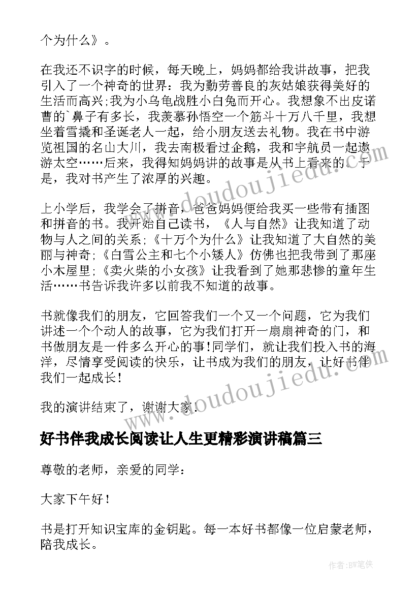 最新好书伴我成长阅读让人生更精彩演讲稿 好书伴我成长演讲稿(实用6篇)