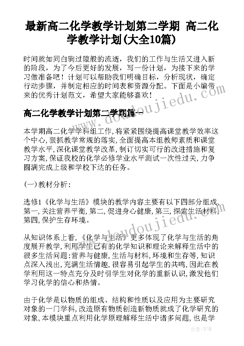 最新高二化学教学计划第二学期 高二化学教学计划(大全10篇)