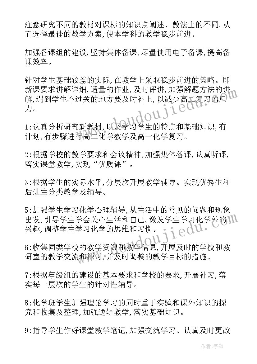 最新高二化学教学计划第二学期 高二化学教学计划(大全10篇)