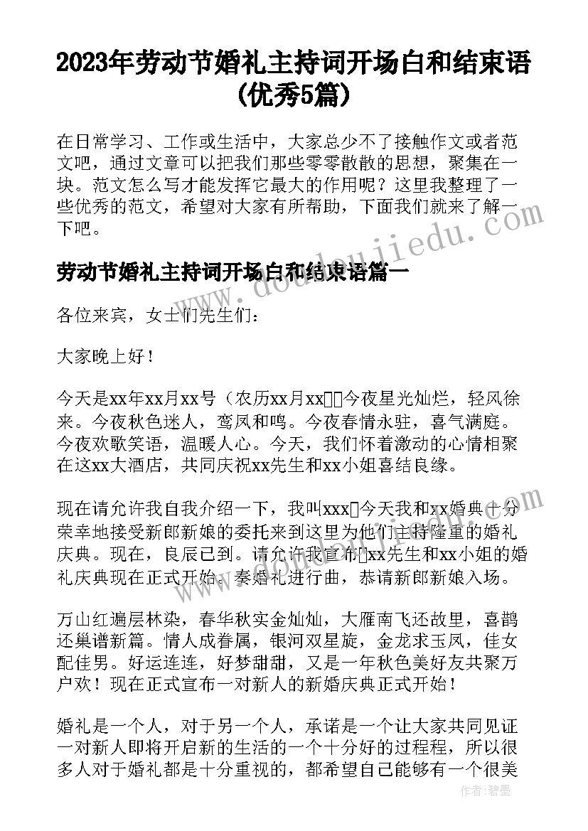 2023年劳动节婚礼主持词开场白和结束语(优秀5篇)