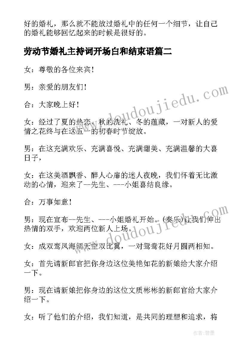 2023年劳动节婚礼主持词开场白和结束语(优秀5篇)