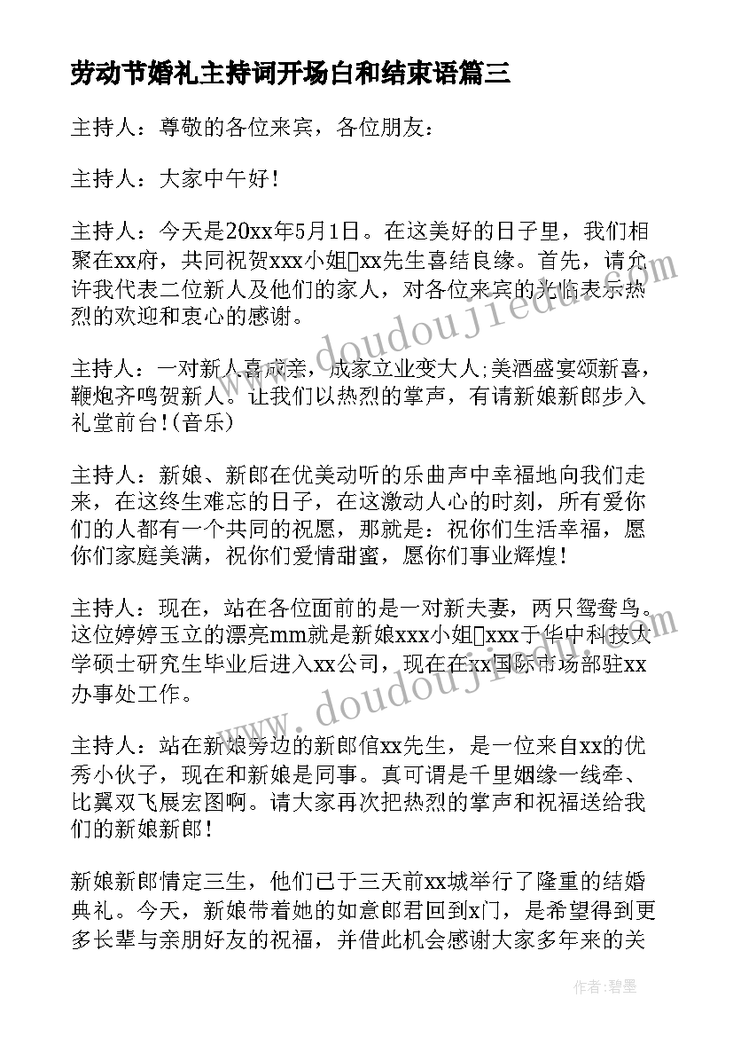 2023年劳动节婚礼主持词开场白和结束语(优秀5篇)