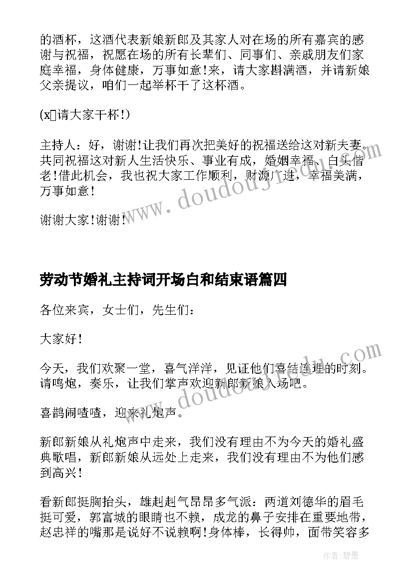 2023年劳动节婚礼主持词开场白和结束语(优秀5篇)