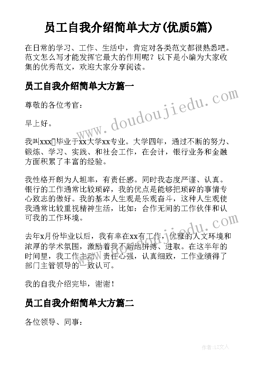 员工自我介绍简单大方(优质5篇)