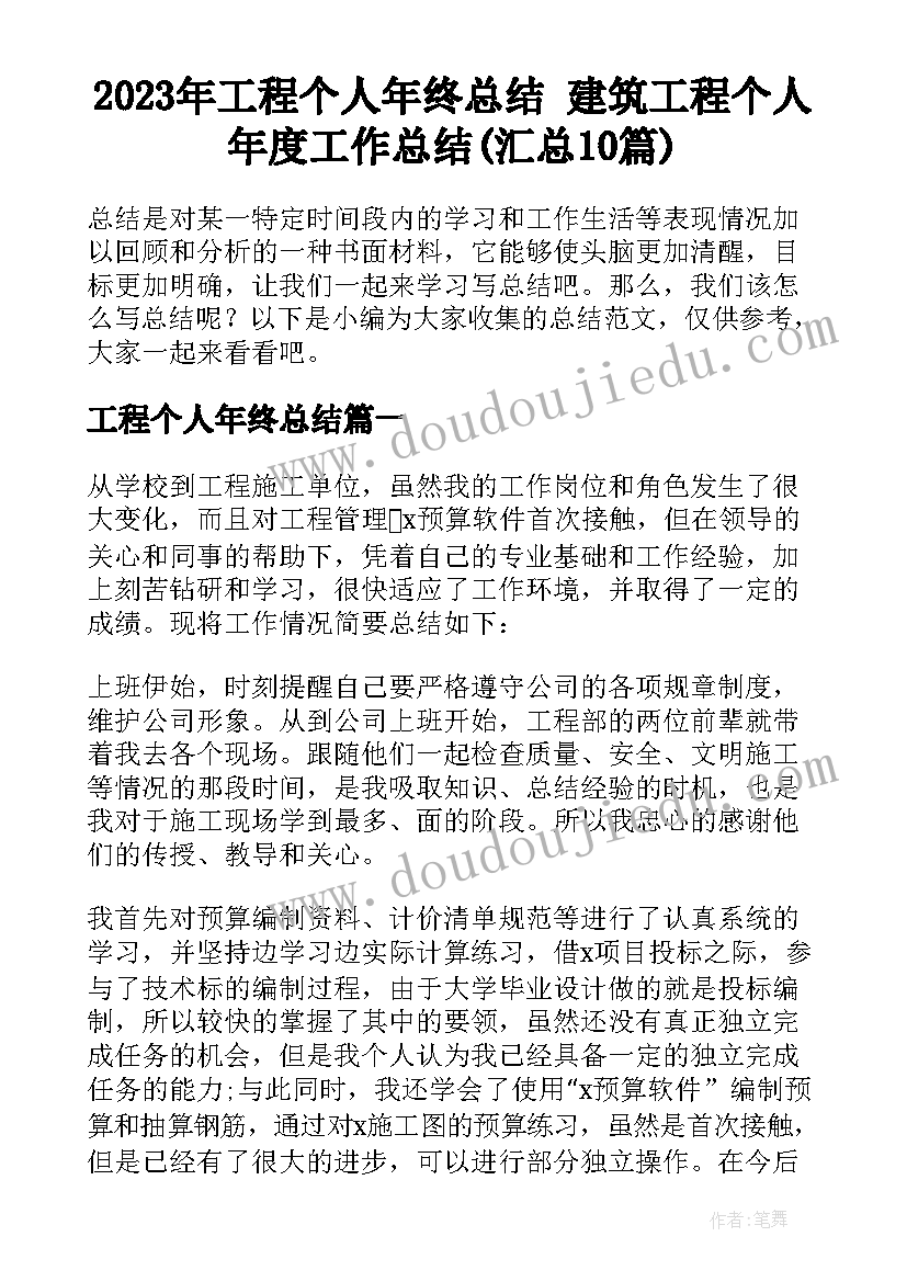 2023年工程个人年终总结 建筑工程个人年度工作总结(汇总10篇)