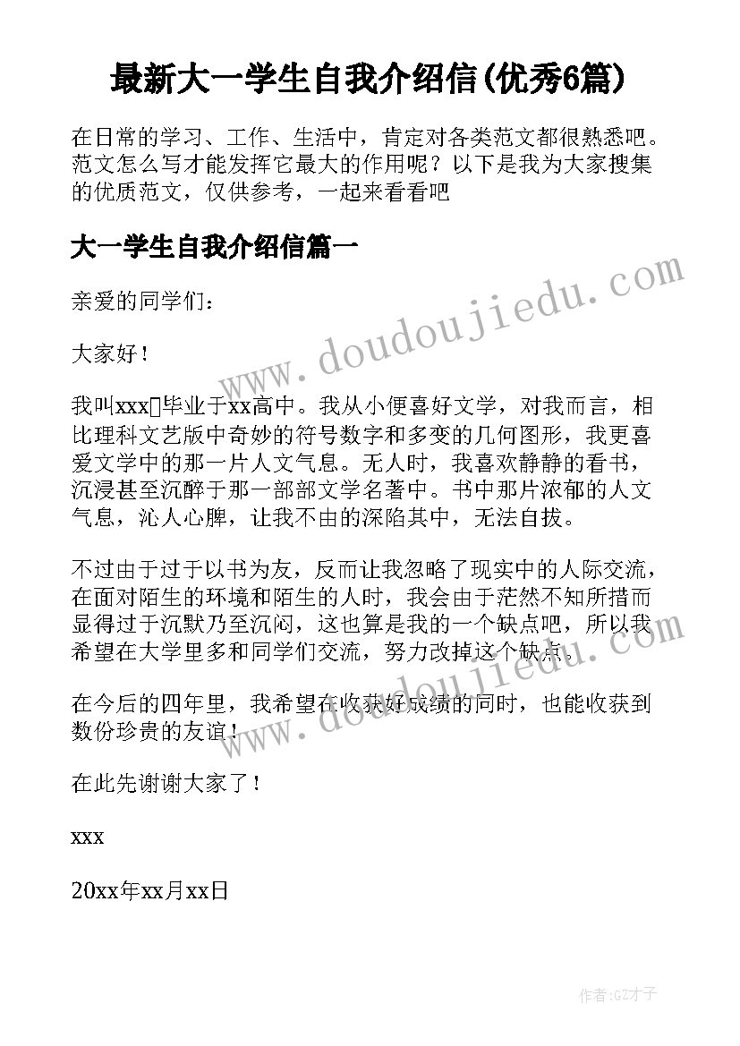 最新大一学生自我介绍信(优秀6篇)