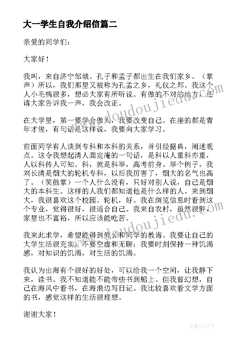 最新大一学生自我介绍信(优秀6篇)