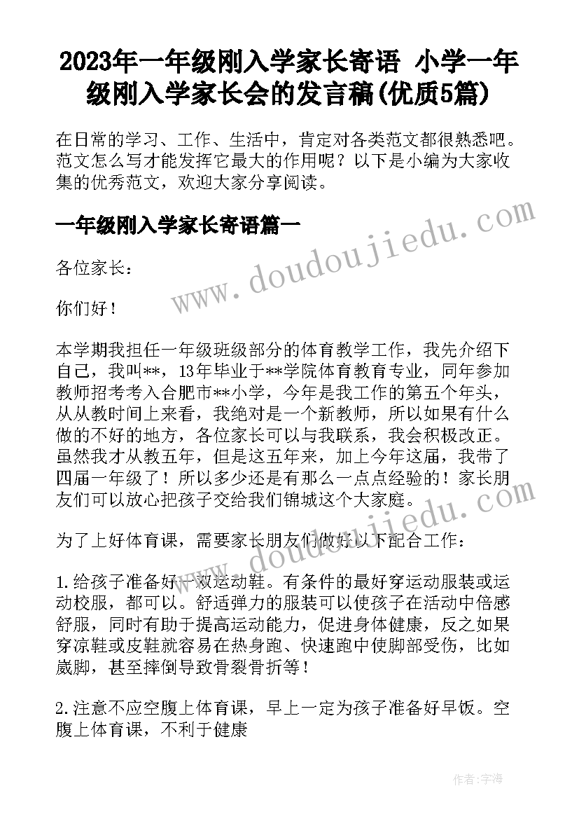 2023年一年级刚入学家长寄语 小学一年级刚入学家长会的发言稿(优质5篇)