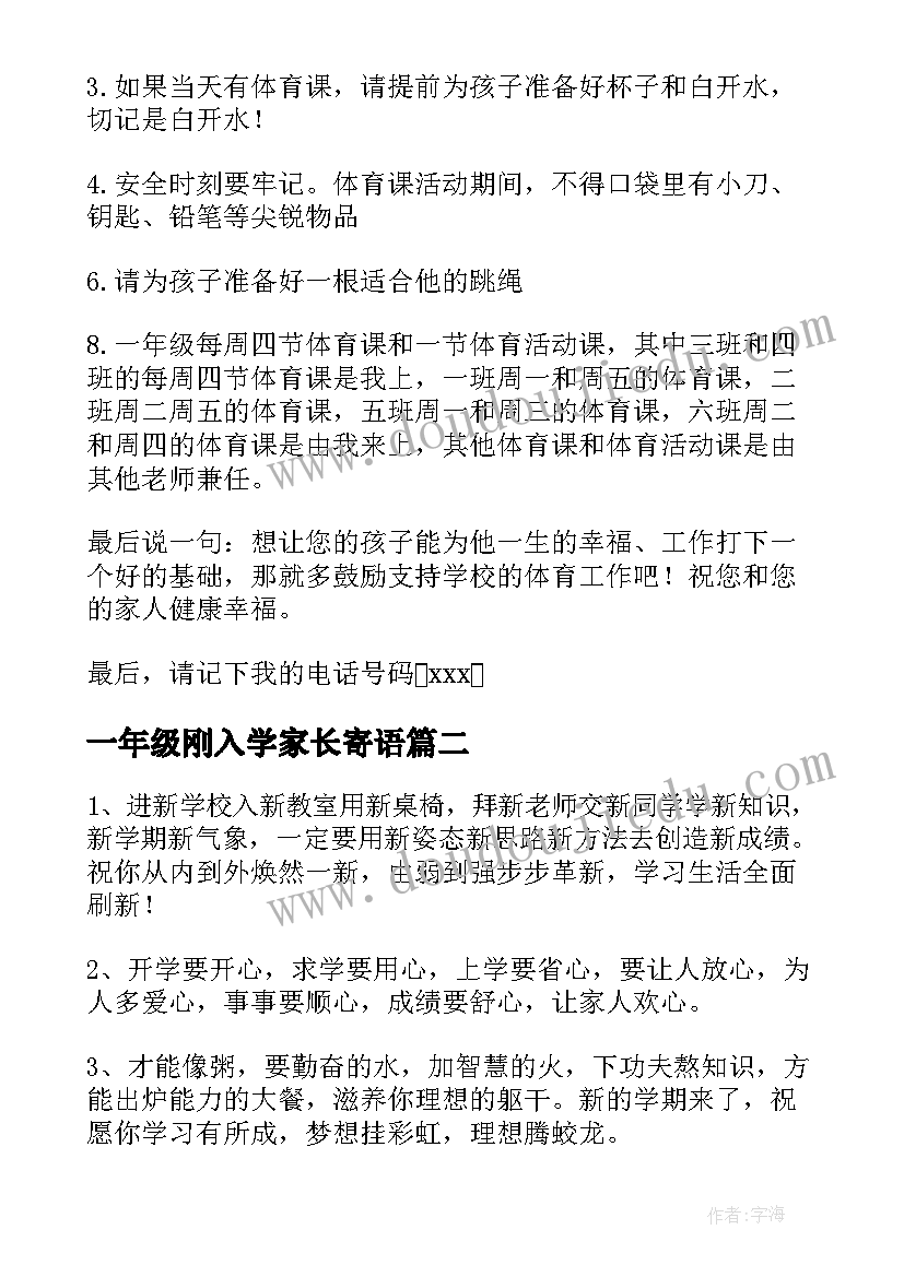 2023年一年级刚入学家长寄语 小学一年级刚入学家长会的发言稿(优质5篇)