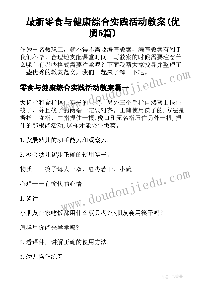 最新零食与健康综合实践活动教案(优质5篇)