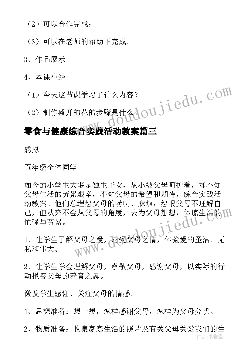 最新零食与健康综合实践活动教案(优质5篇)