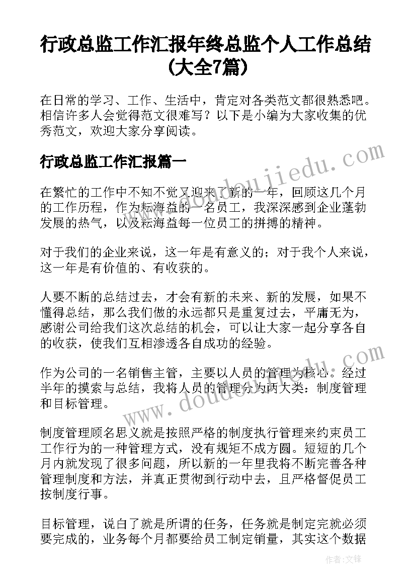 行政总监工作汇报 年终总监个人工作总结(大全7篇)