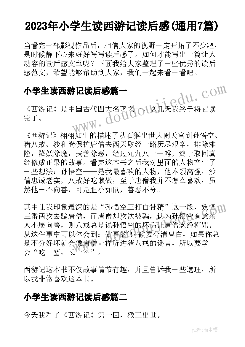 2023年小学生读西游记读后感(通用7篇)