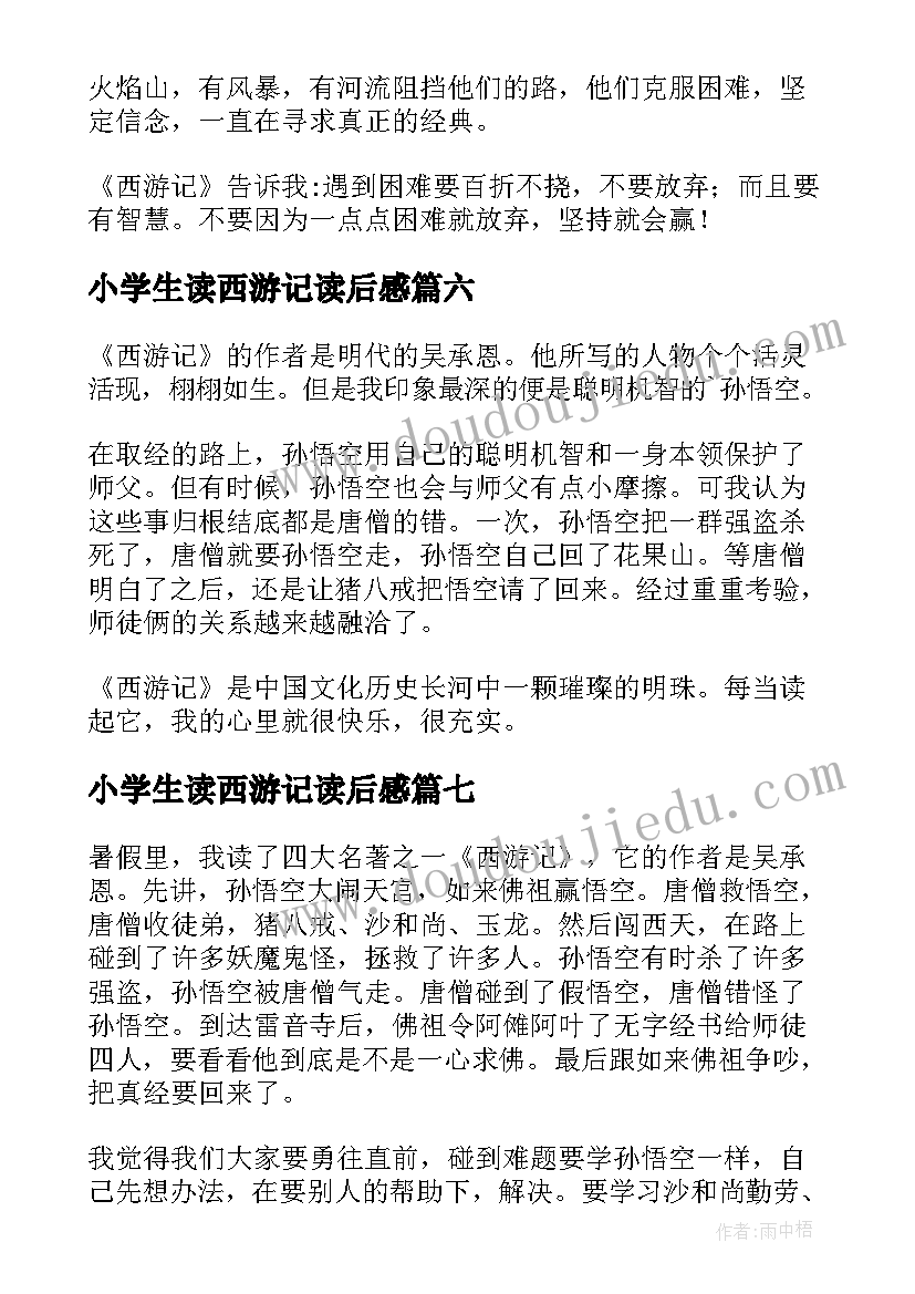 2023年小学生读西游记读后感(通用7篇)