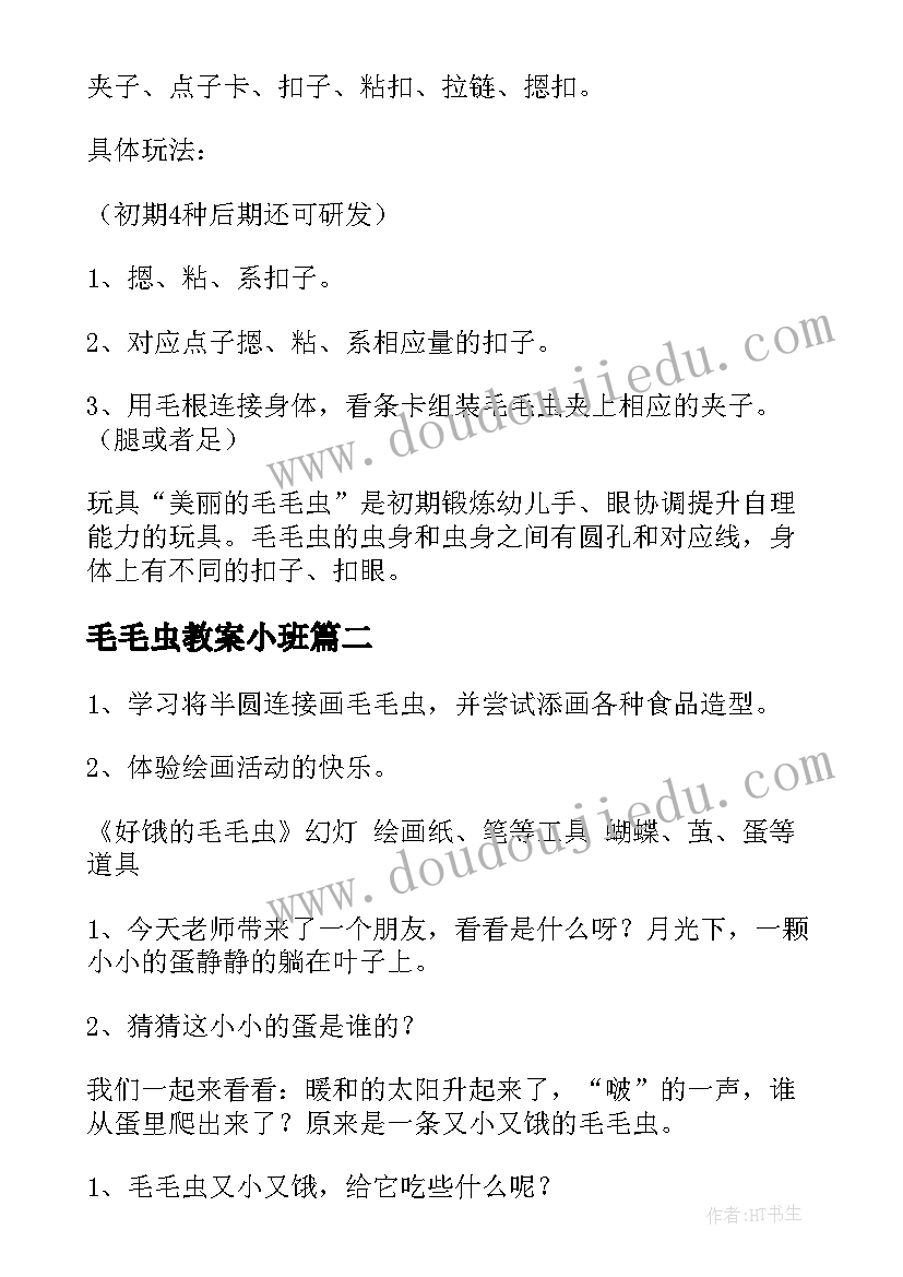 2023年毛毛虫教案小班(精选7篇)