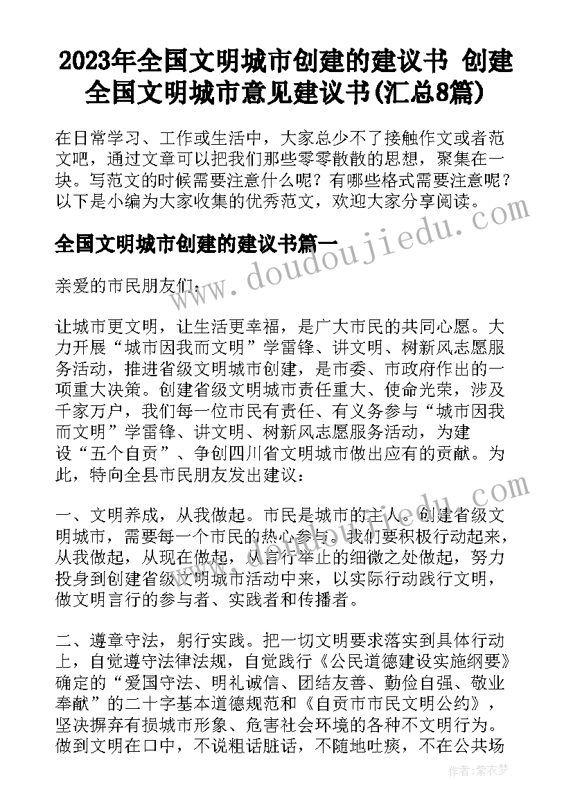 2023年全国文明城市创建的建议书 创建全国文明城市意见建议书(汇总8篇)