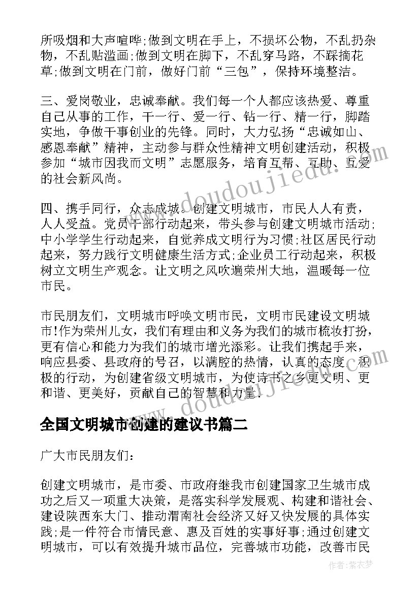 2023年全国文明城市创建的建议书 创建全国文明城市意见建议书(汇总8篇)