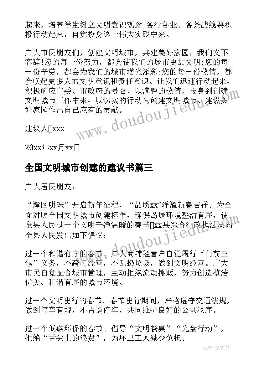 2023年全国文明城市创建的建议书 创建全国文明城市意见建议书(汇总8篇)