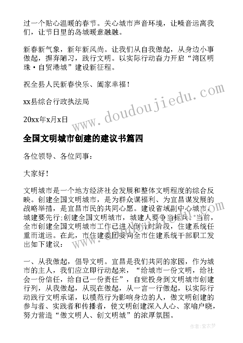 2023年全国文明城市创建的建议书 创建全国文明城市意见建议书(汇总8篇)