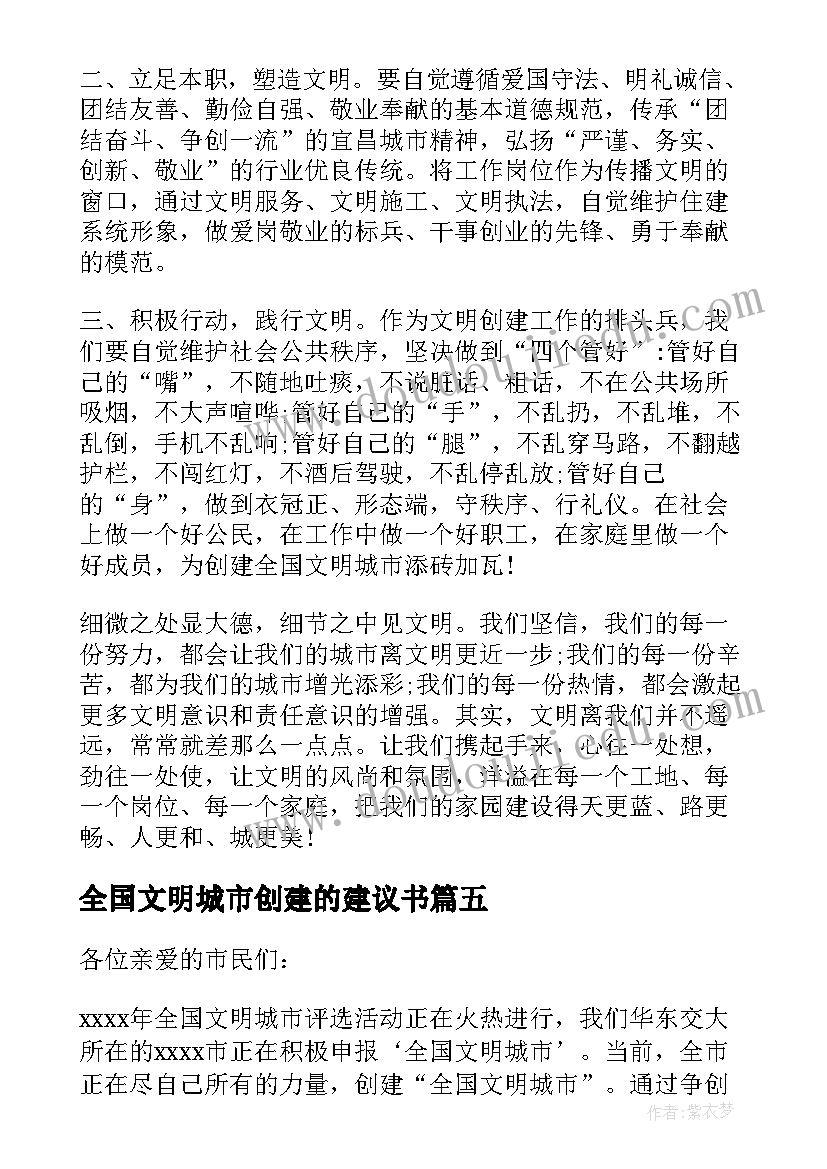 2023年全国文明城市创建的建议书 创建全国文明城市意见建议书(汇总8篇)