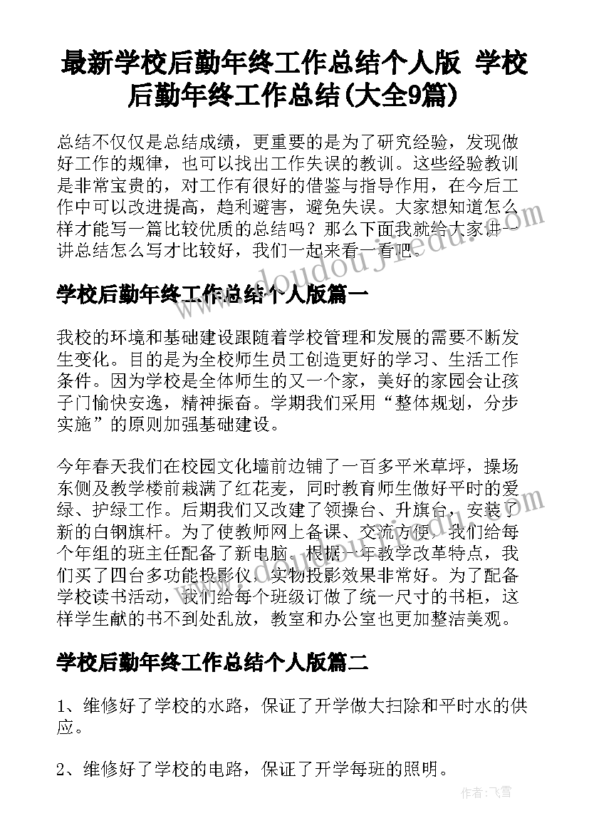 最新学校后勤年终工作总结个人版 学校后勤年终工作总结(大全9篇)