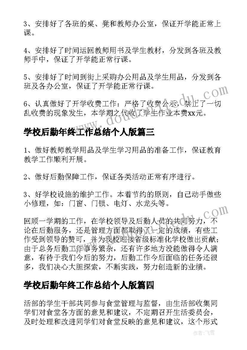 最新学校后勤年终工作总结个人版 学校后勤年终工作总结(大全9篇)