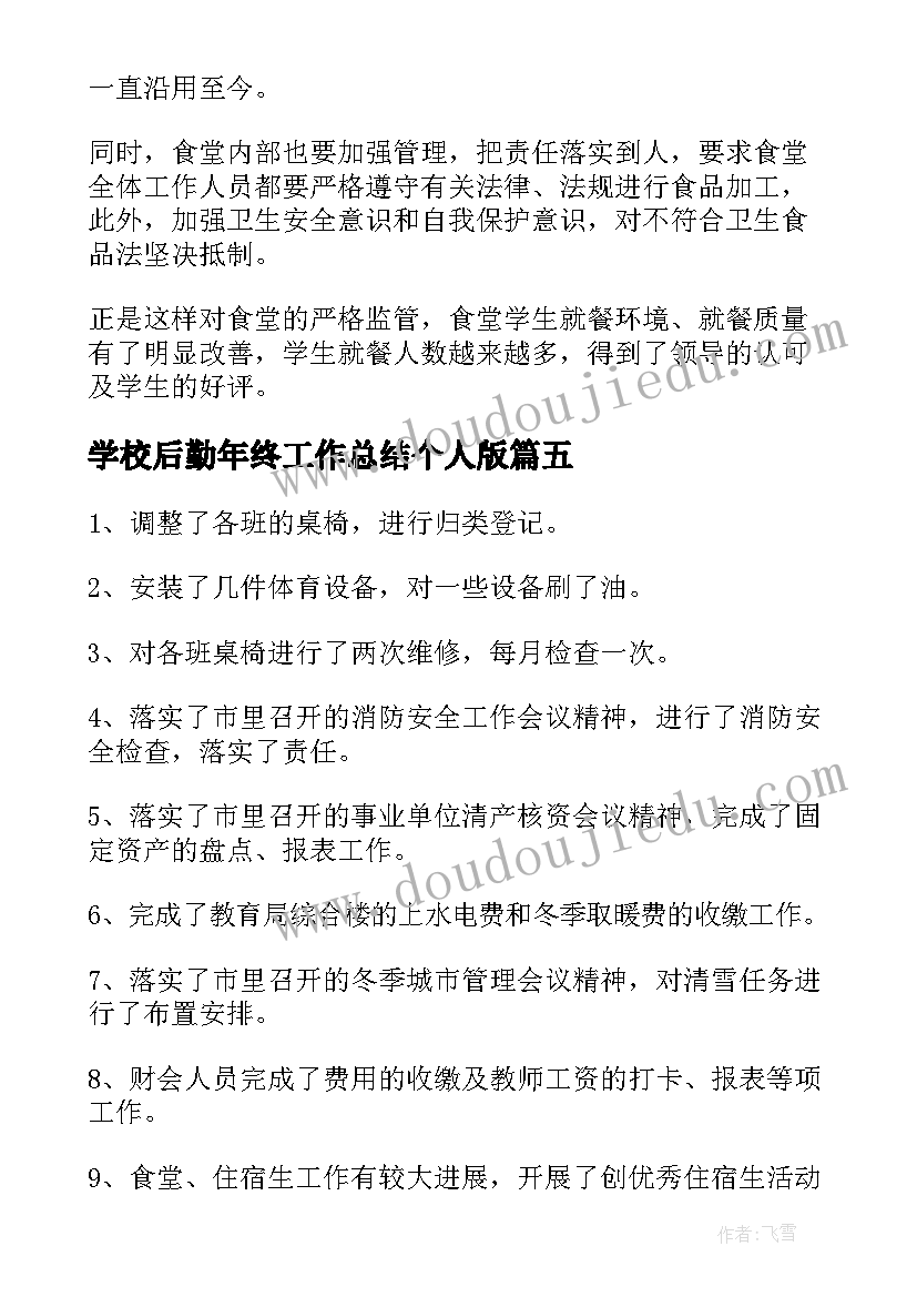 最新学校后勤年终工作总结个人版 学校后勤年终工作总结(大全9篇)