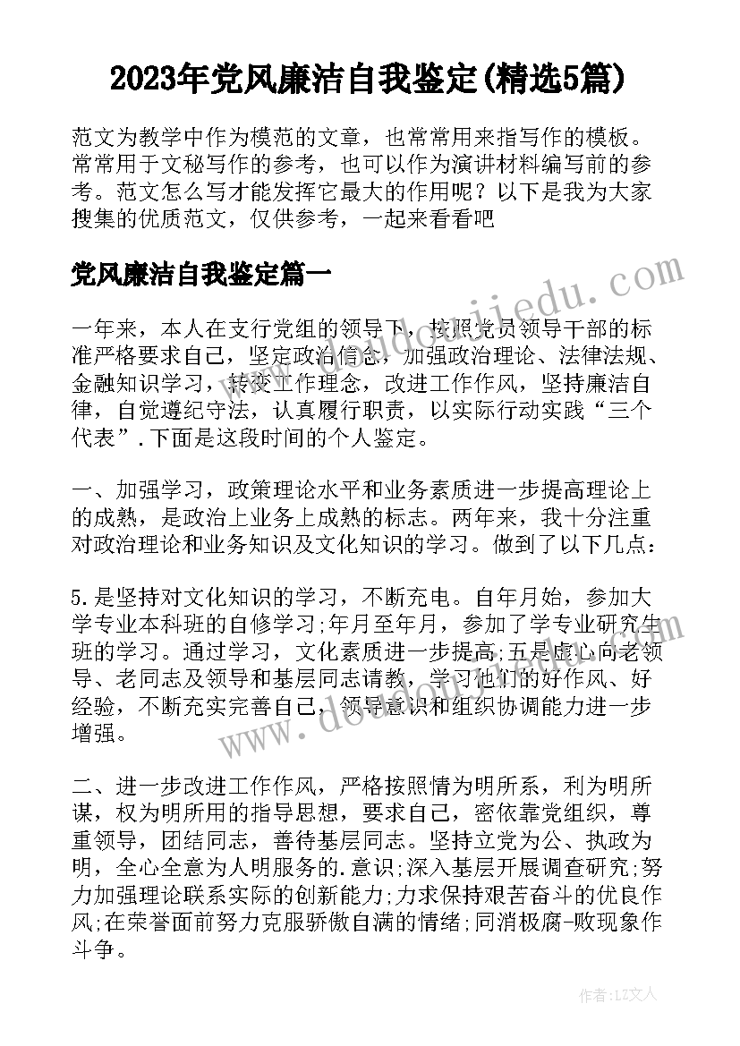 2023年党风廉洁自我鉴定(精选5篇)