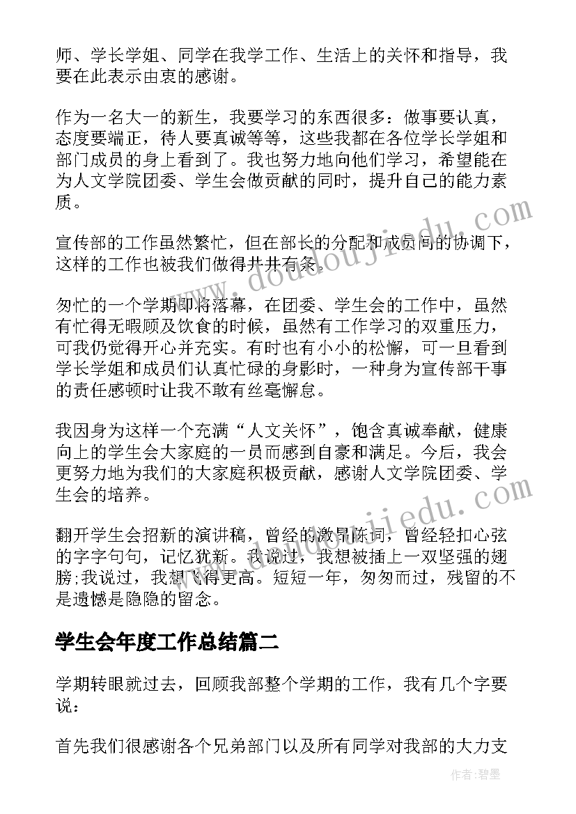 2023年学生会年度工作总结 学生会宣传部个人工作总结(模板5篇)