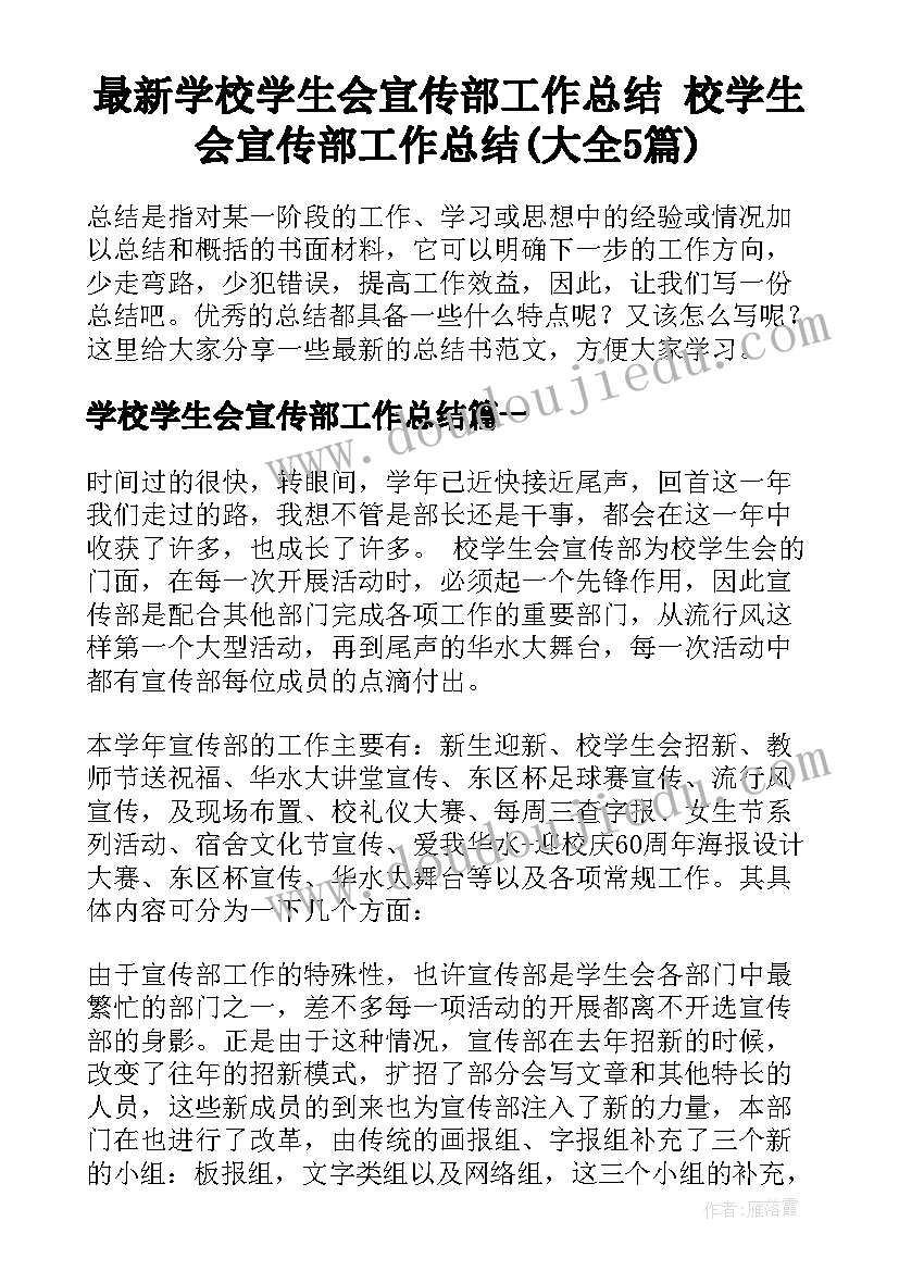 最新学校学生会宣传部工作总结 校学生会宣传部工作总结(大全5篇)