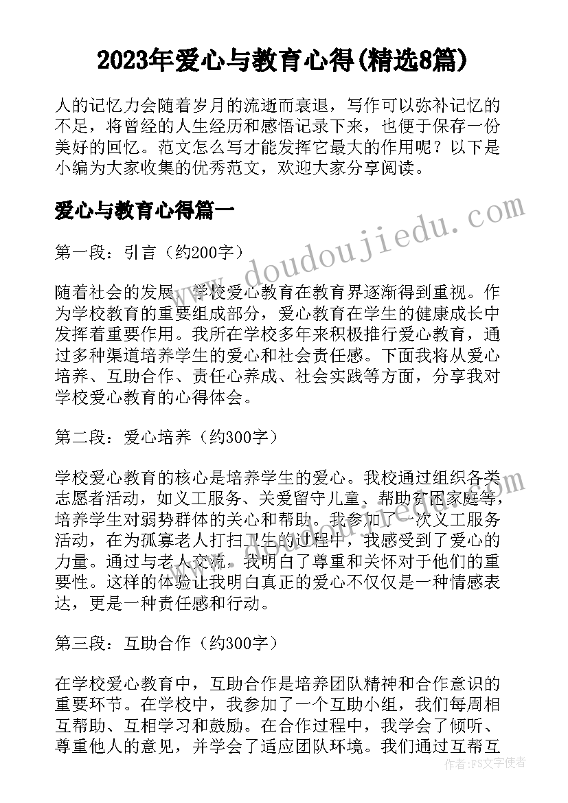 2023年爱心与教育心得(精选8篇)