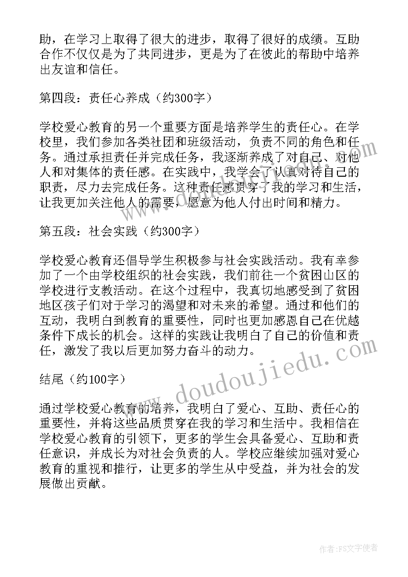 2023年爱心与教育心得(精选8篇)