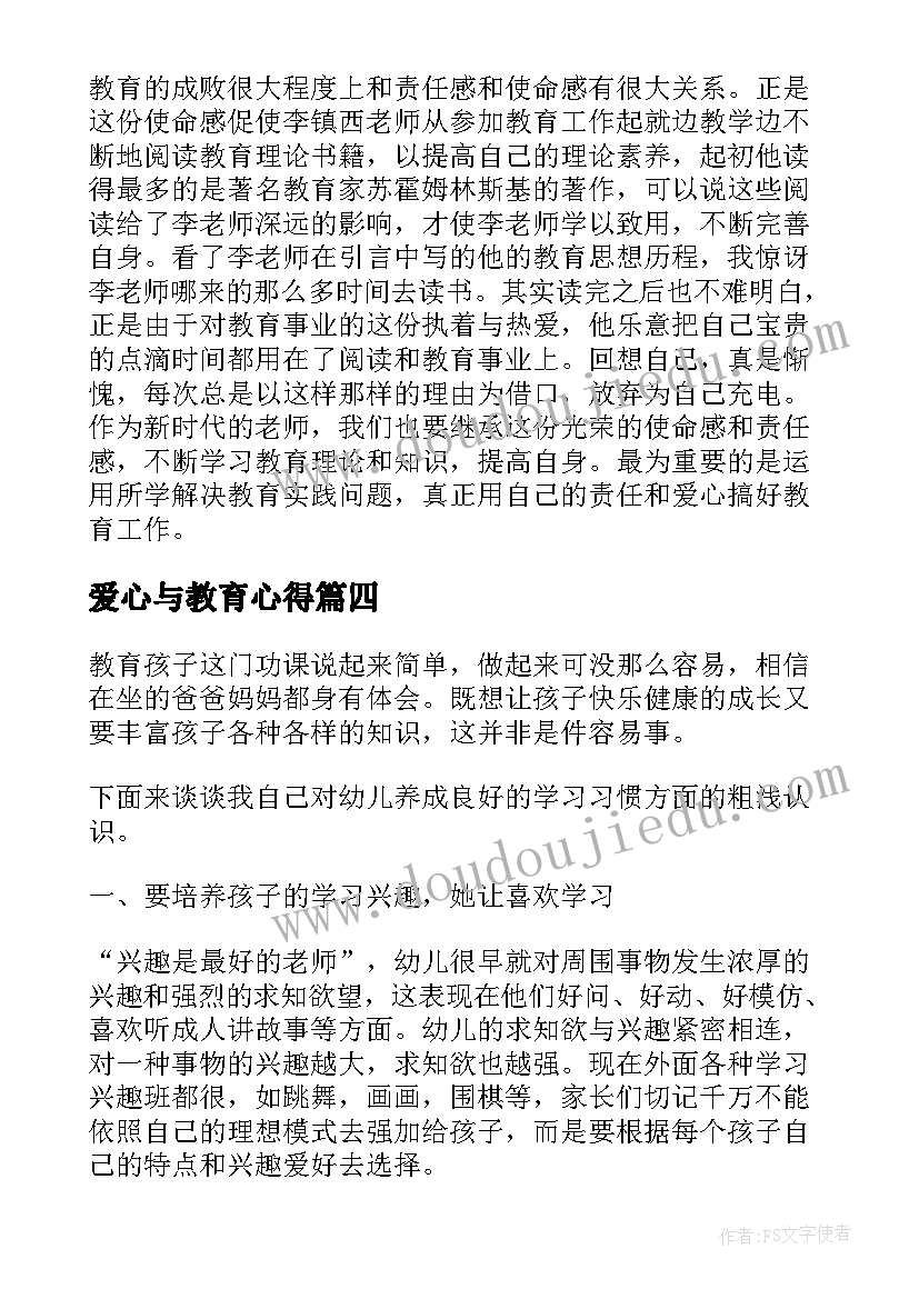 2023年爱心与教育心得(精选8篇)