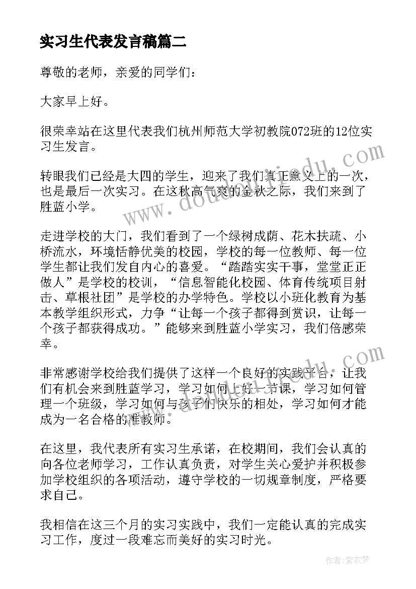 最新实习生代表发言稿(汇总5篇)