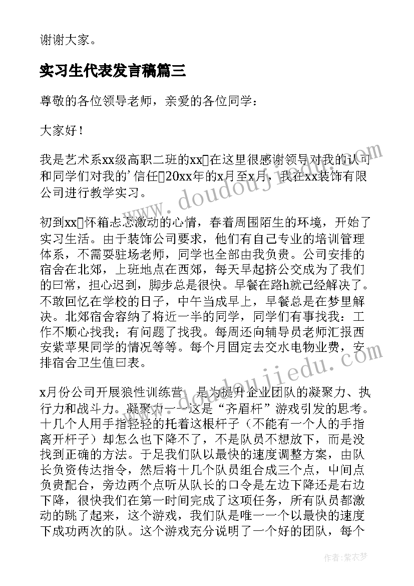 最新实习生代表发言稿(汇总5篇)