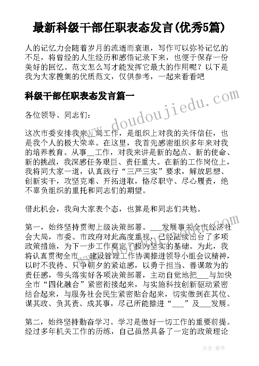 最新科级干部任职表态发言(优秀5篇)