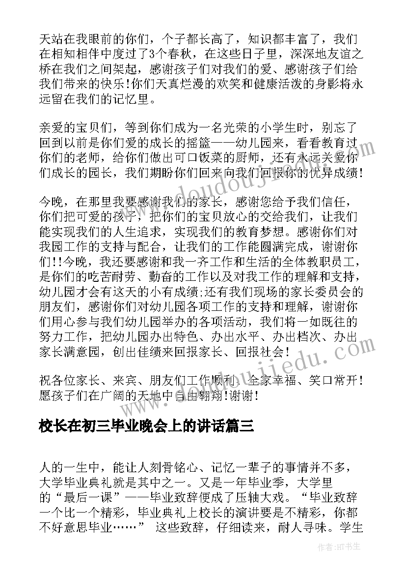 最新校长在初三毕业晚会上的讲话 毕业典礼感谢校长精彩致辞(优秀5篇)