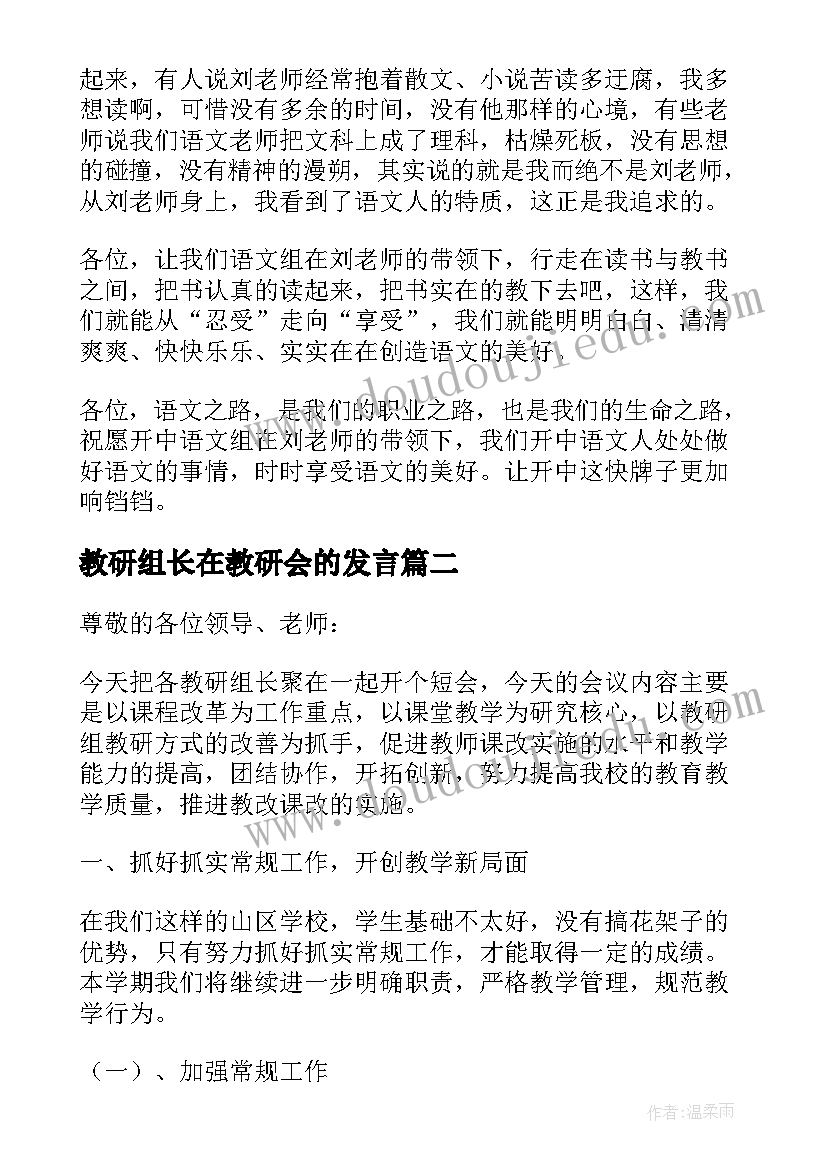 最新教研组长在教研会的发言(优质5篇)