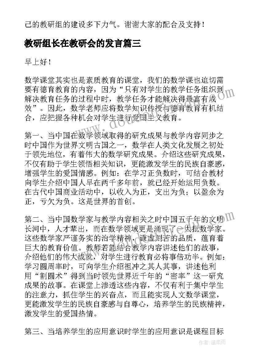 最新教研组长在教研会的发言(优质5篇)