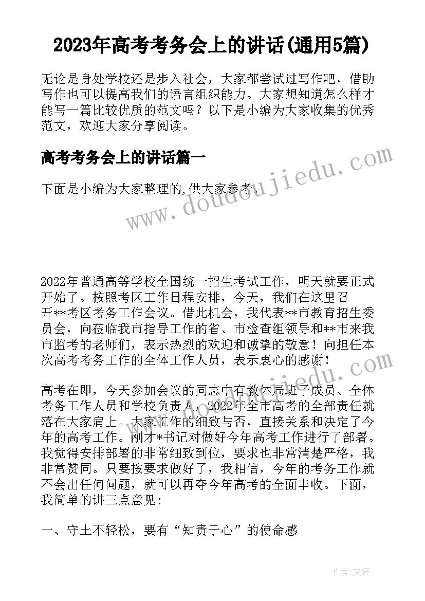 2023年高考考务会上的讲话(通用5篇)